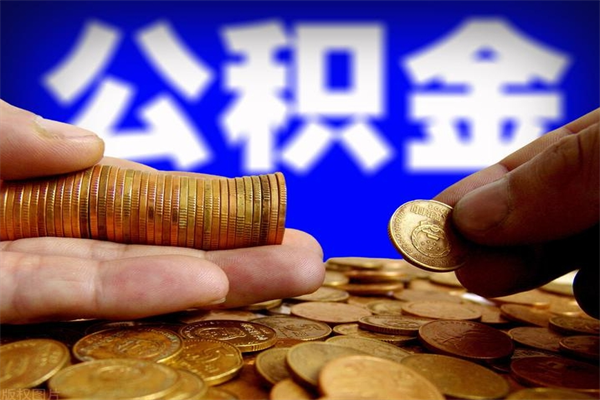 迁安市上海公积金快速提取（迁安市上海公积金快速提取线上）